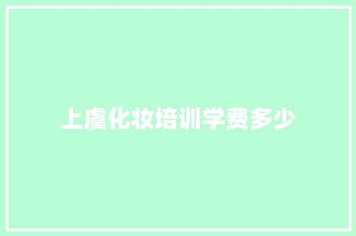 上虞化妆培训学费多少