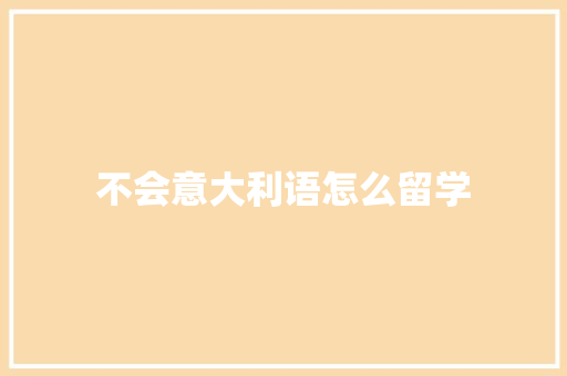 不会意大利语怎么留学