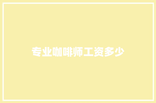 专业咖啡师工资多少