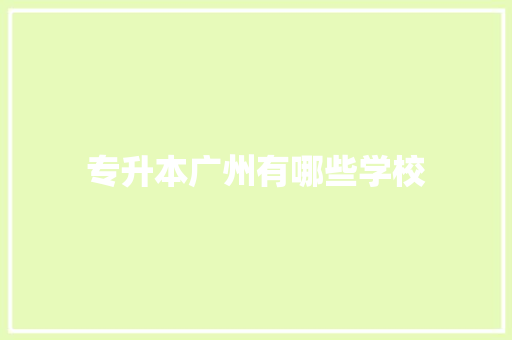 专升本广州有哪些学校