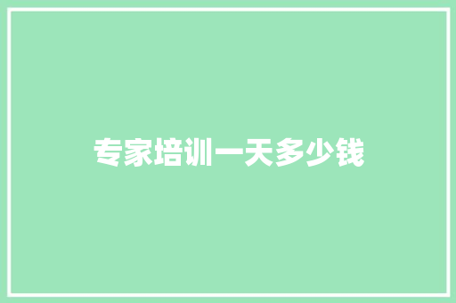 专家培训一天多少钱