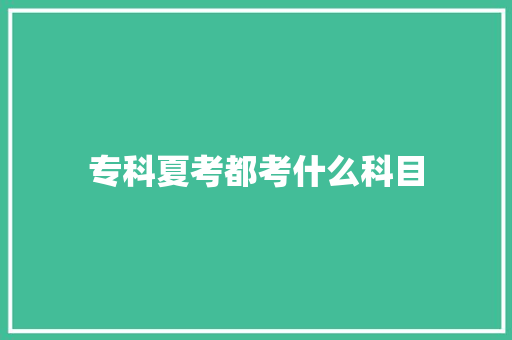 专科夏考都考什么科目 国学经典