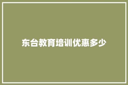 东台教育培训优惠多少