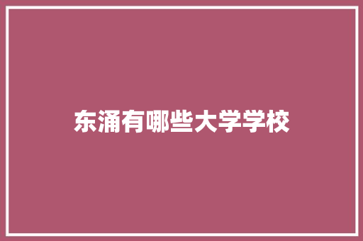 东涌有哪些大学学校