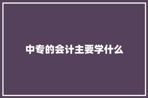 中专的会计主要学什么
