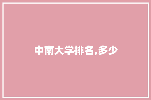 中南大学排名,多少