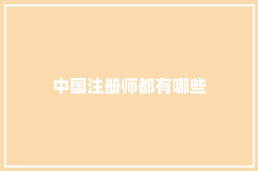 中国注册师都有哪些