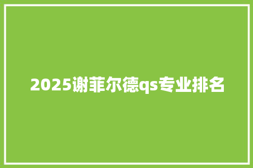 2025谢菲尔德qs专业排名