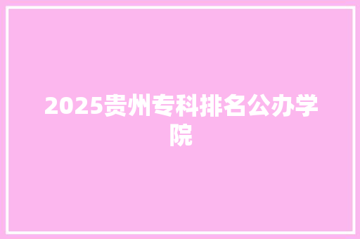 2025贵州专科排名公办学院