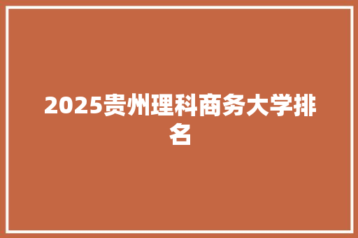 2025贵州理科商务大学排名