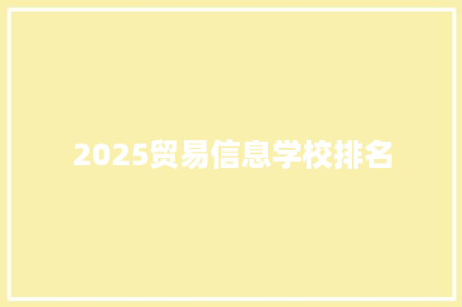 2025贸易信息学校排名