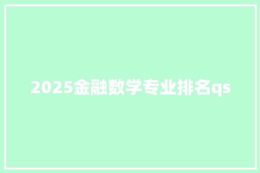 2025金融数学专业排名qs