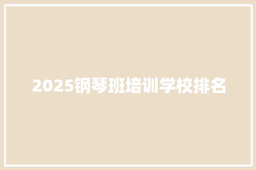 2025钢琴班培训学校排名
