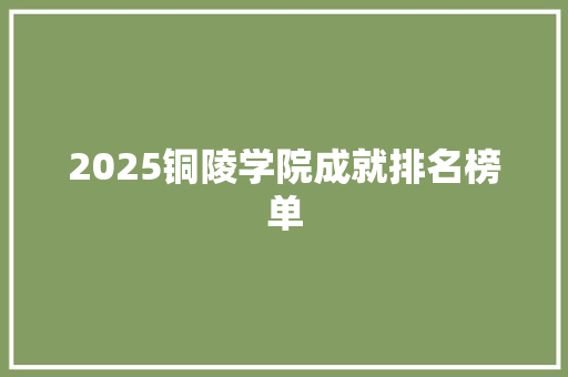 2025铜陵学院成就排名榜单