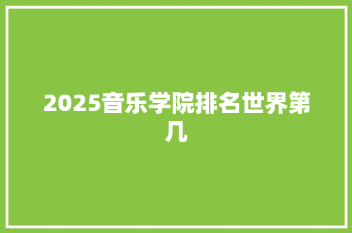2025音乐学院排名世界第几