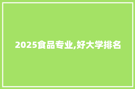 2025食品专业,好大学排名