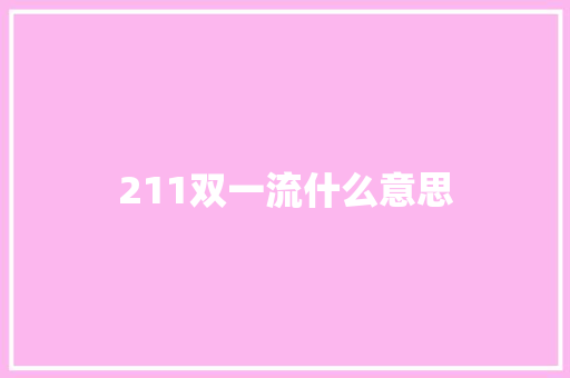 211双一流什么意思 成语大全