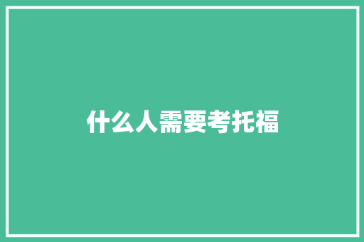 什么人需要考托福
