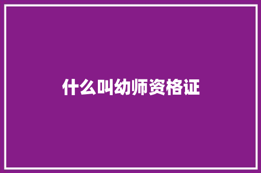 什么叫幼师资格证 国学经典