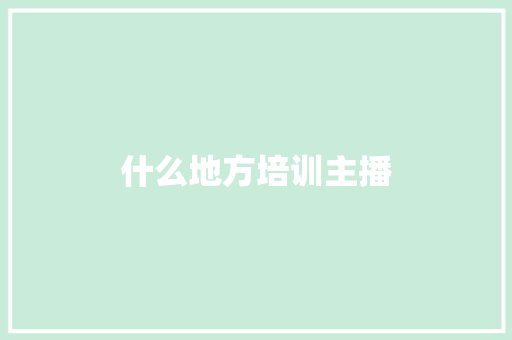 什么地方培训主播