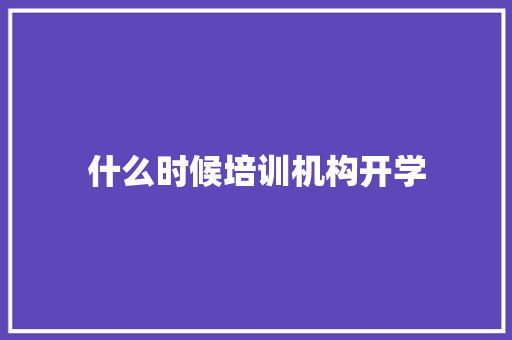 什么时候培训机构开学