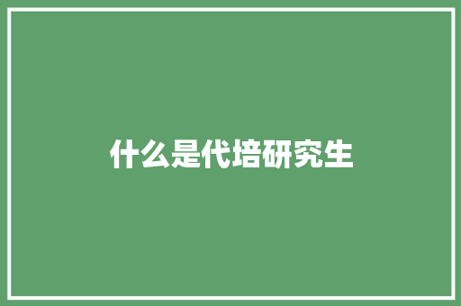 什么是代培研究生