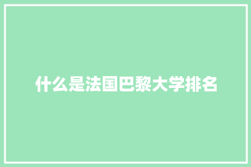 什么是法国巴黎大学排名