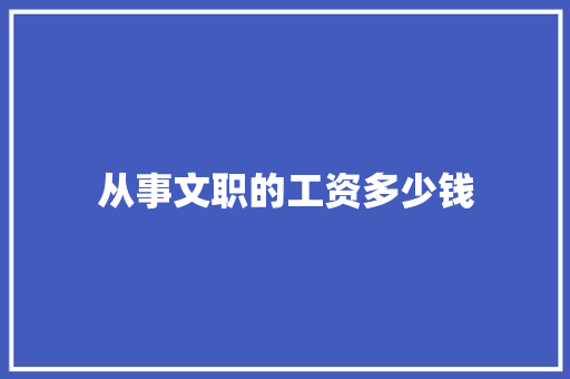 从事文职的工资多少钱