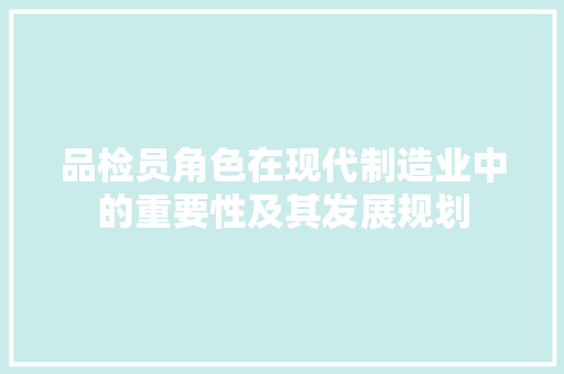 品检员角色在现代制造业中的重要性及其发展规划