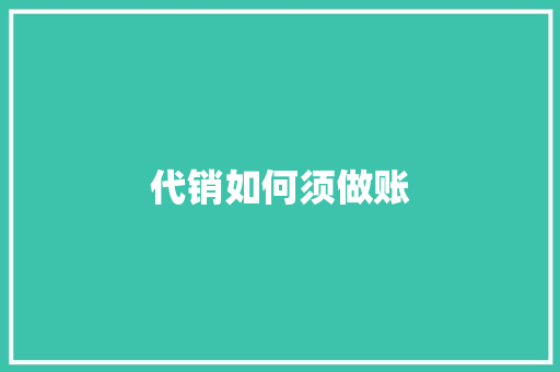 代销如何须做账 工作总结
