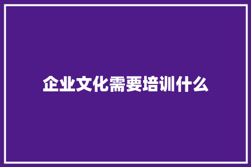 企业文化需要培训什么