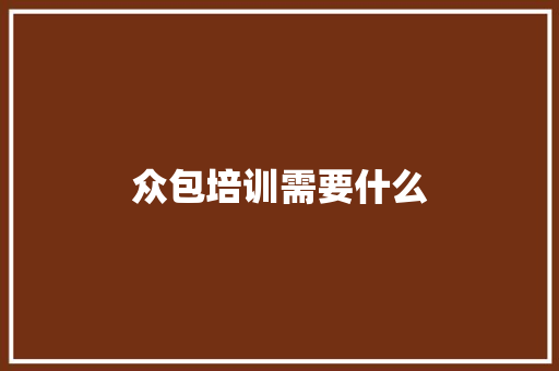 众包培训需要什么