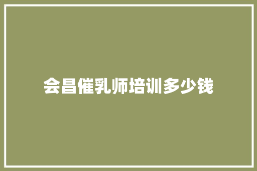 会昌催乳师培训多少钱