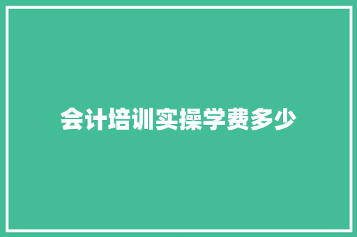 会计培训实操学费多少