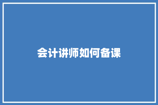 会计讲师如何备课