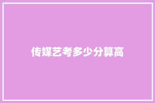 传媒艺考多少分算高 名人名言