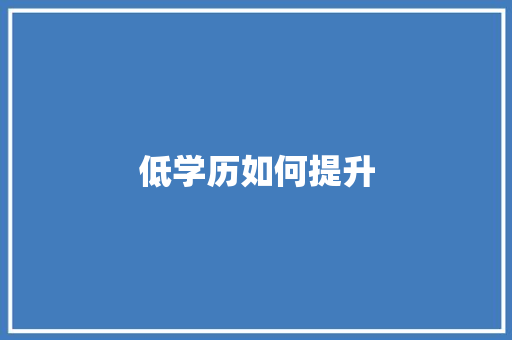 低学历如何提升