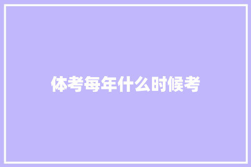 体考每年什么时候考 工作计划