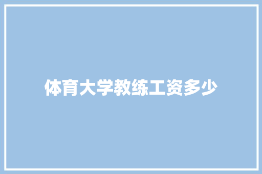 体育大学教练工资多少