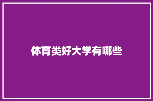 体育类好大学有哪些