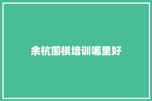 余杭围棋培训哪里好