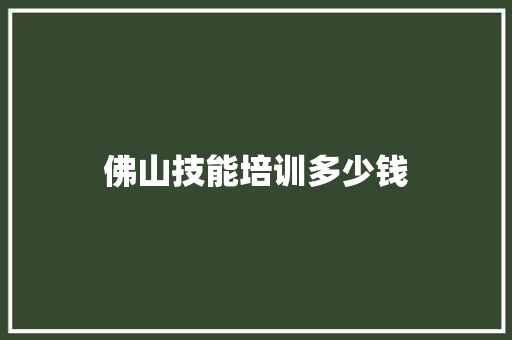 佛山技能培训多少钱