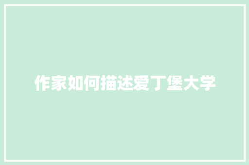 作家如何描述爱丁堡大学