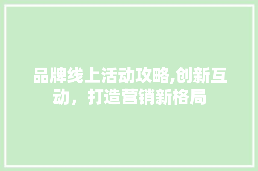 品牌线上活动攻略,创新互动，打造营销新格局