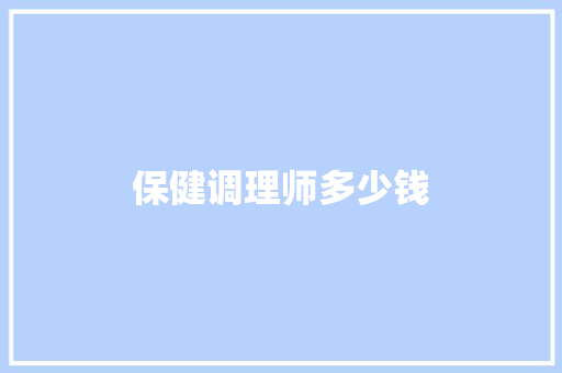保健调理师多少钱