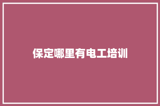 保定哪里有电工培训 演讲稿