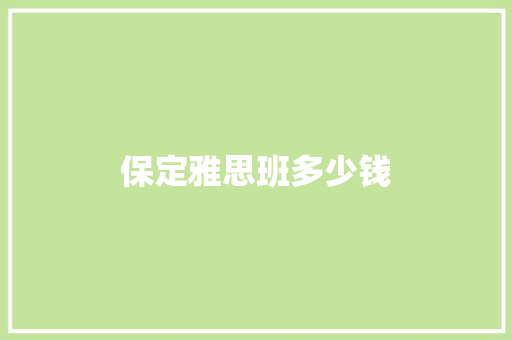 保定雅思班多少钱 诗词鉴赏