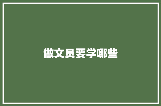 做文员要学哪些