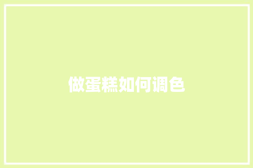 做蛋糕如何调色 诗词鉴赏