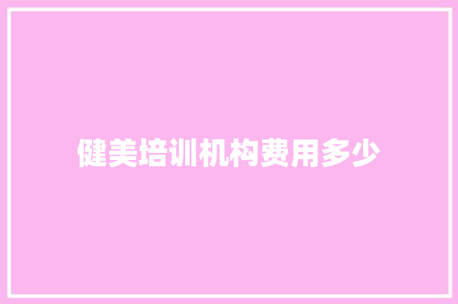 健美培训机构费用多少 国学经典